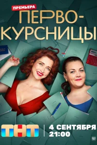 Первокурсницы 1-2 сезон