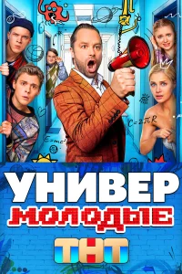 Универ. Молодые 1-2 сезон