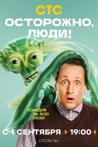 Осторожно, люди! 1 сезон